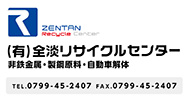 全淡リサイクルセンター